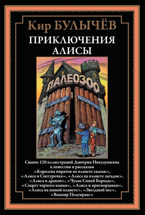 Библиотека мировой литературы Приключения Алисы