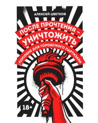 После прочтения - уничтожить: Пособие для городского партизана