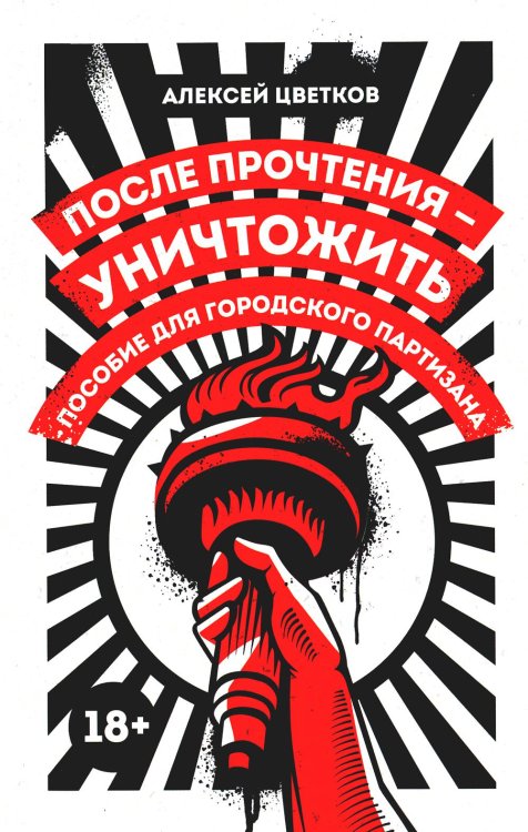 Пальмира - Цветков После прочтения - уничтожить: Пособие для городского партизана