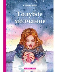 Голубое молчание