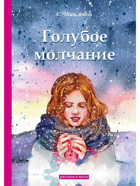 Голубое молчание