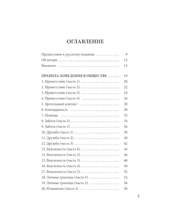 100 историй о правилах общения и безопасного поведения для детей с аутизмом: Иллюстр. пособие для совместного чтения родителей и их детей с РАС