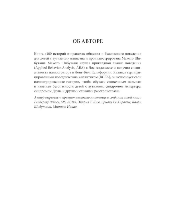 100 историй о правилах общения и безопасного поведения для детей с аутизмом: Иллюстр. пособие для совместного чтения родителей и их детей с РАС