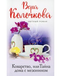 Коварство, или Тайна дома с мезонином: роман