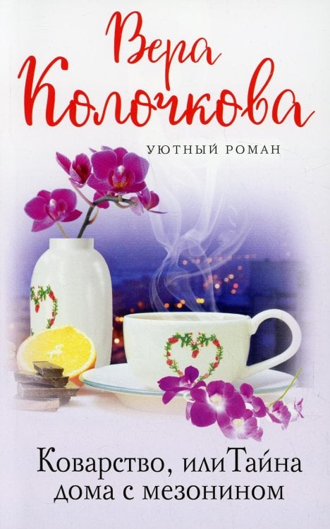 Коварство, или Тайна дома с мезонином: роман