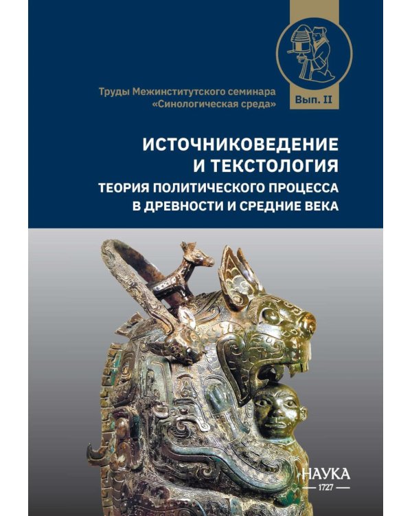 Источниковедение и текстология. Теория политического процесса в древности и средние века: сборник статей
