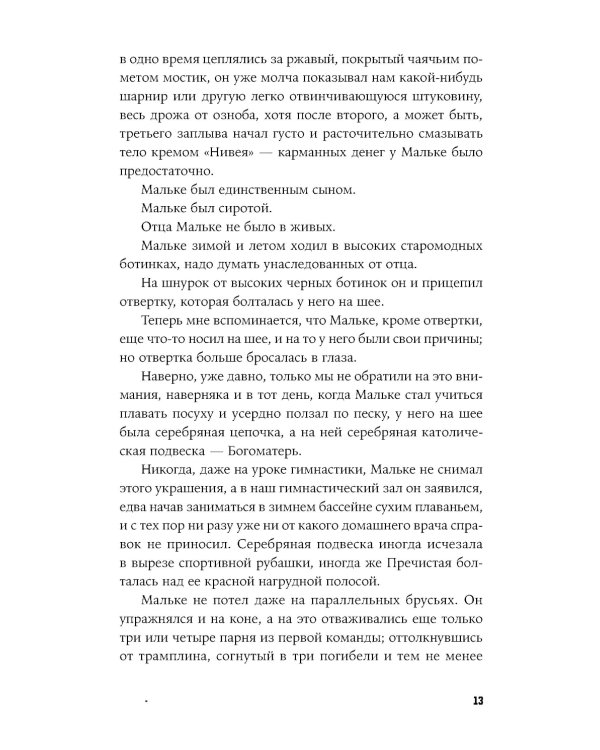 Кошки-мышки: новелла