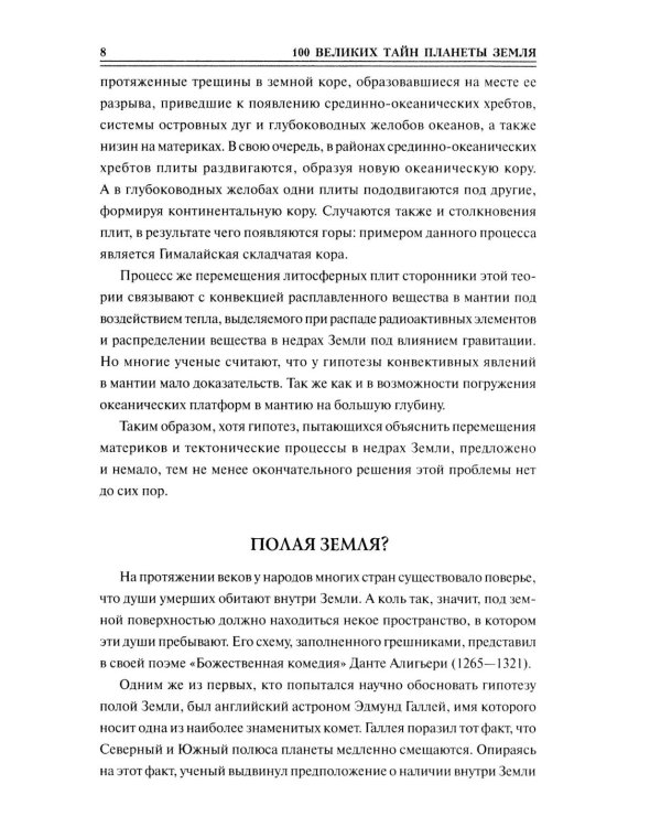 Дополнительное изображение книги «100 великих тайн планеты Земля»