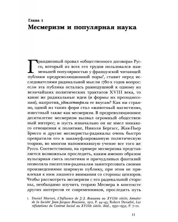 Месмеризм и конец эпохи Просвещения во Франции. 2-е изд