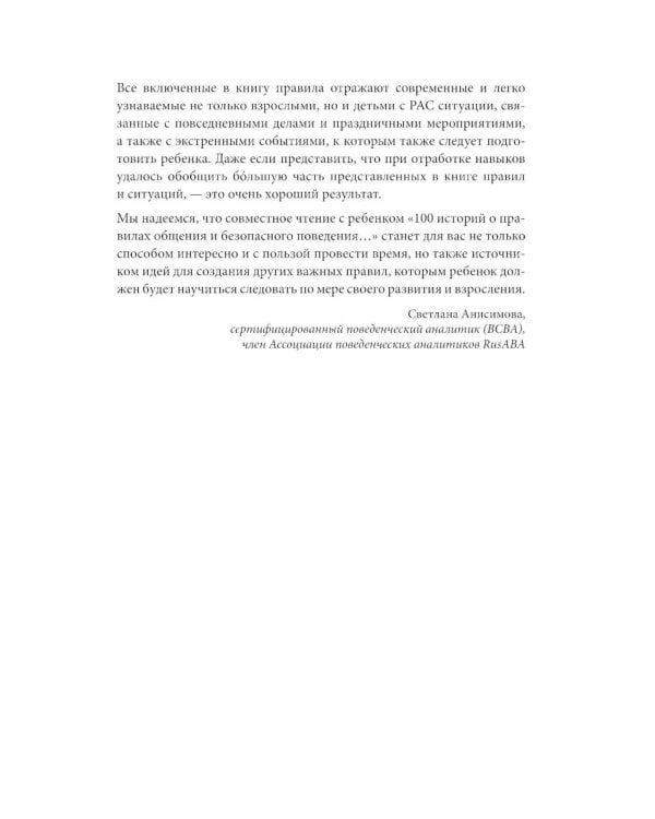100 историй о правилах общения и безопасного поведения для детей с аутизмом: Иллюстр. пособие для совместного чтения родителей и их детей с РАС