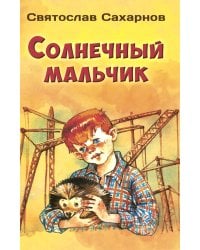Солнечный мальчик