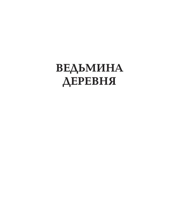 Ведьмина деревня