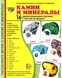 Демонстрационные картинки. Камни и минералы: 16 демонстрационных картинок с текстом