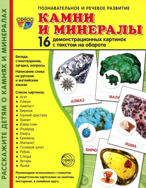 Сфера картинок Демонстрационные картинки. Камни и минералы: 16 демонстрационных картинок с текстом