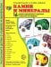 Демонстрационные картинки. Камни и минералы: 16 демонстрационных картинок с текстом