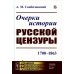 Очерки истории русской цензуры: 1700–1863 (пер.)