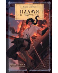Пламя в Парусах. Кн. 1. Т. 2