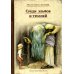 Малая книга с историей Среди эльфов и троллей