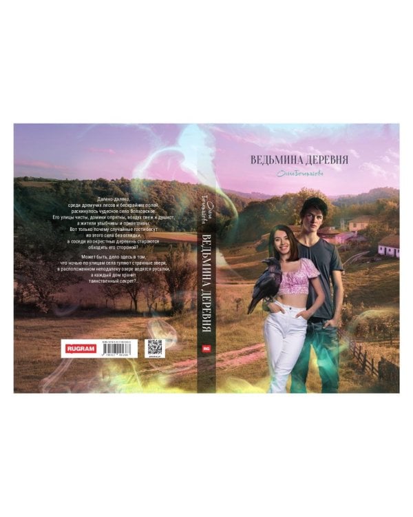 Ведьмина деревня