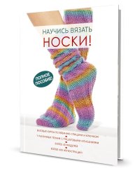 Научись вязать носки. Полное пособие!