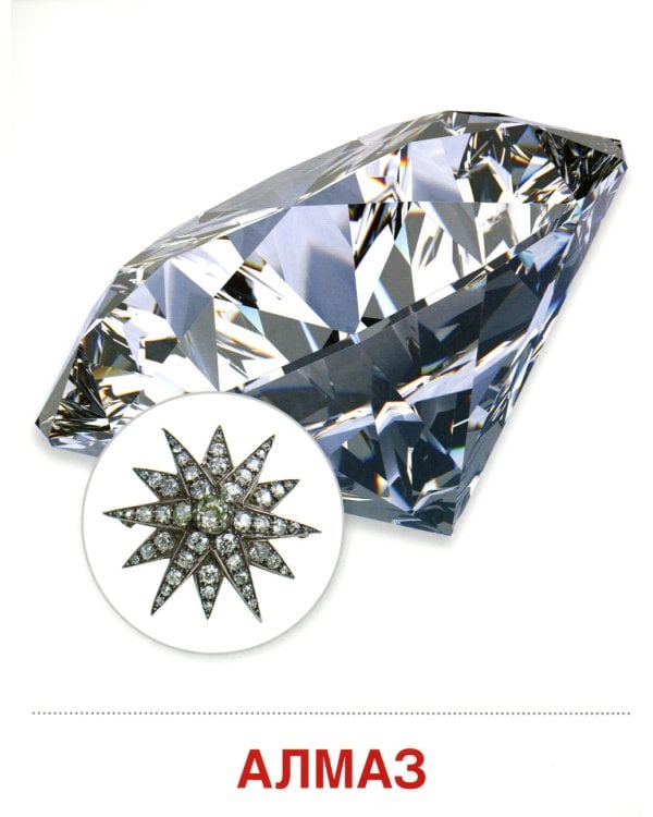 Демонстрационные картинки. Камни и минералы: 16 демонстрационных картинок с текстом