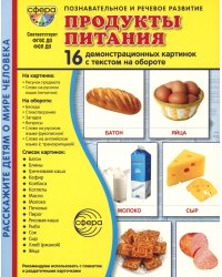 Демонстрационные картинки. Продукты питания: 16 демонстрационных картинок с текстом