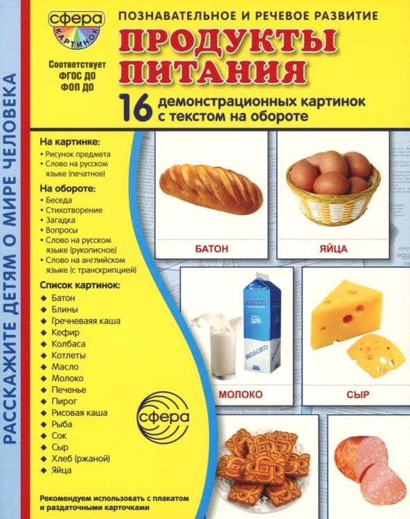 Демонстрационные картинки. Продукты питания: 16 демонстрационных картинок с текстом