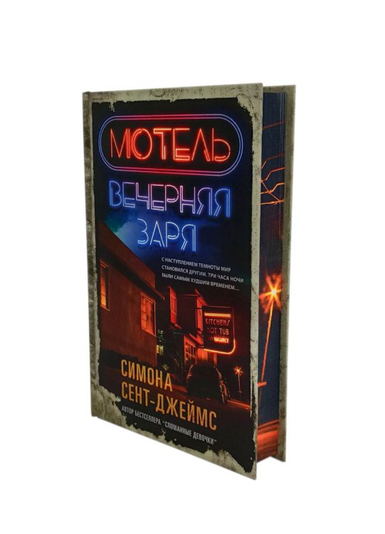 Мотель "Вечерняя заря"