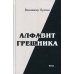 Алфавит грешника. Итог