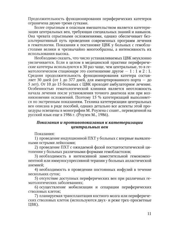 Особенности использования центральных венозных катетеров в гематологии: Учебное пособие