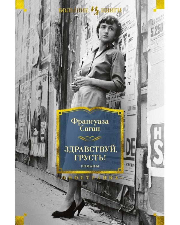 Здравствуй, грусть!: романы