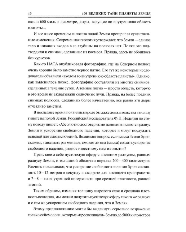 Дополнительное изображение книги «100 великих тайн планеты Земля»