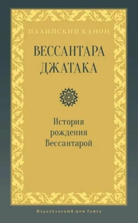 Вессантара джатака. История рождения Вессантарой