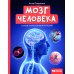 Просто о науке Мозг человека. Самая умная энциклопедия