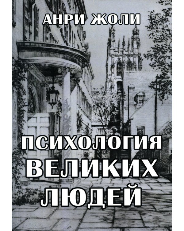 Психология великих людей