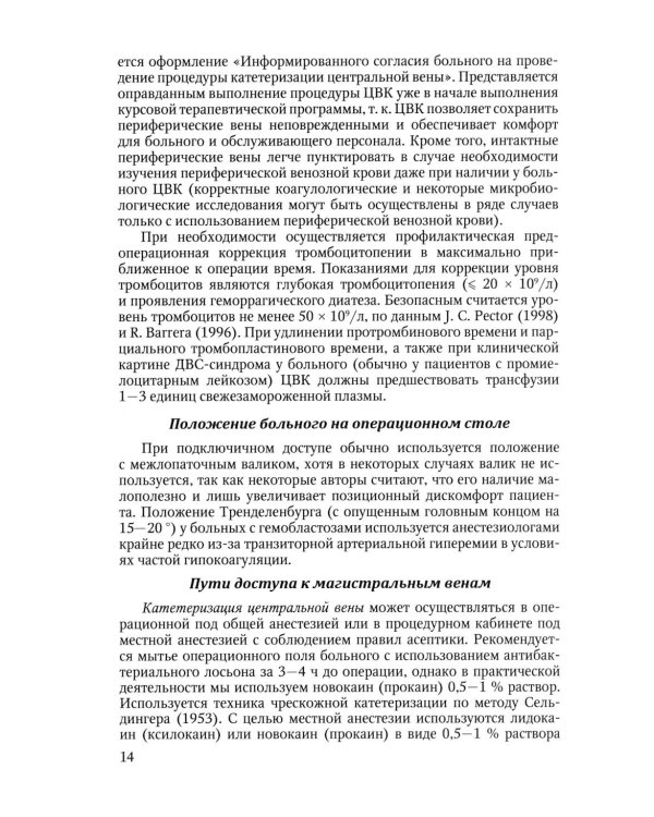 Особенности использования центральных венозных катетеров в гематологии: Учебное пособие