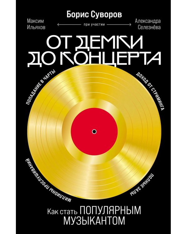 От демки до концерта: Как стать популярным музыкантом