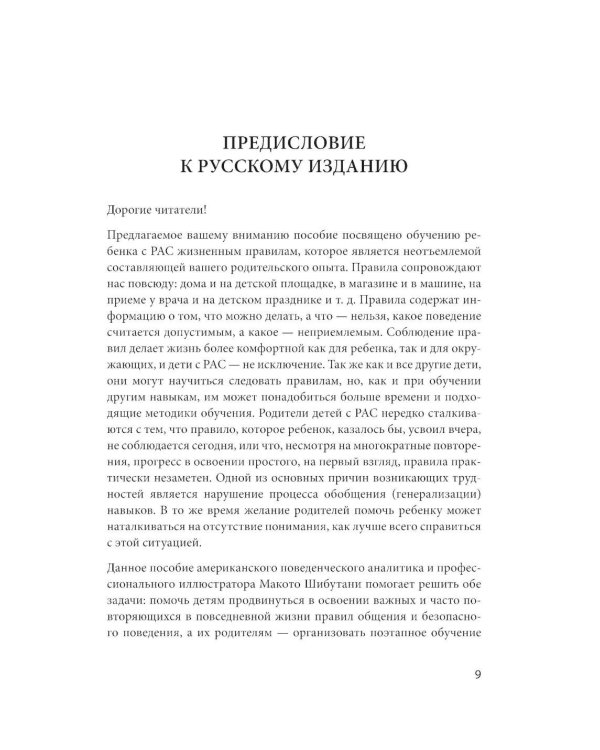 100 историй о правилах общения и безопасного поведения для детей с аутизмом: Иллюстр. пособие для совместного чтения родителей и их детей с РАС