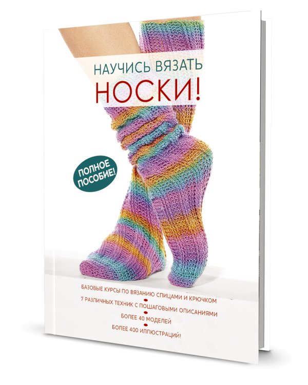 Научись вязать носки. Полное пособие!