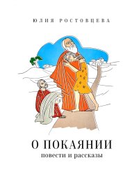О покаянии в стихах и прозе