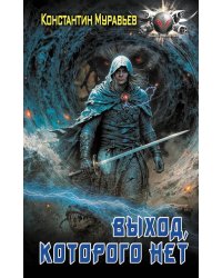 Выход, которого нет: Пожиратель: роман