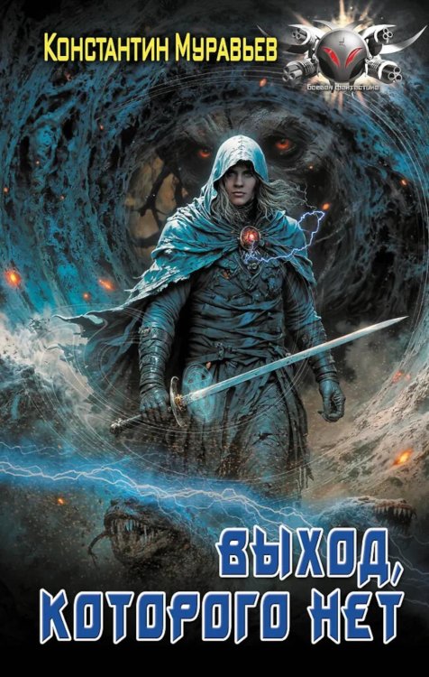 Выход, которого нет: Пожиратель: роман