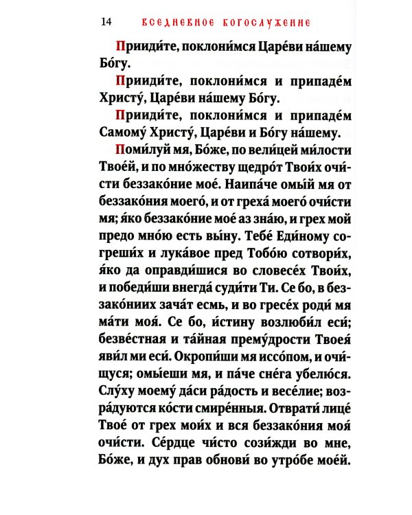 Часослов учебный. Гражданский шрифт. 2-е изд., испр