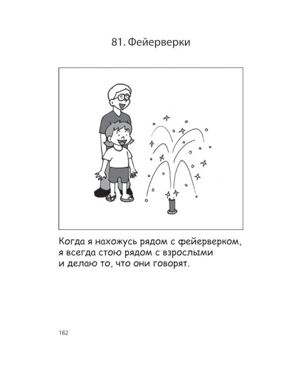 100 историй о правилах общения и безопасного поведения для детей с аутизмом: Иллюстр. пособие для совместного чтения родителей и их детей с РАС