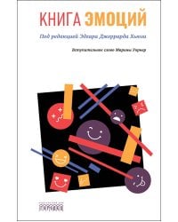 Книга эмоций