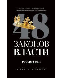 48 законов власти