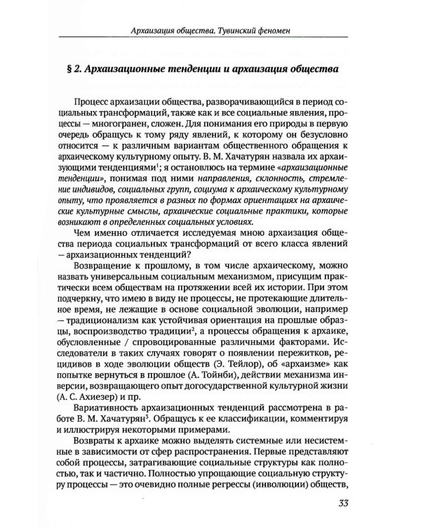 Архаизация общества: Тувинский феномен