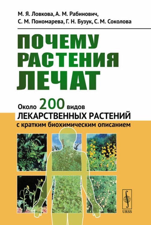 Почему растения лечат: Около 200 видов лекарственных растений с кратким биохимическим описанием Почему растения лечат: Около 200 видов лекарственных растений с кратким биохимическим описанием