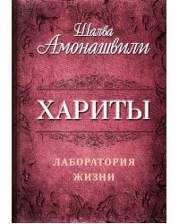 Хариты. Лаборатория жизни