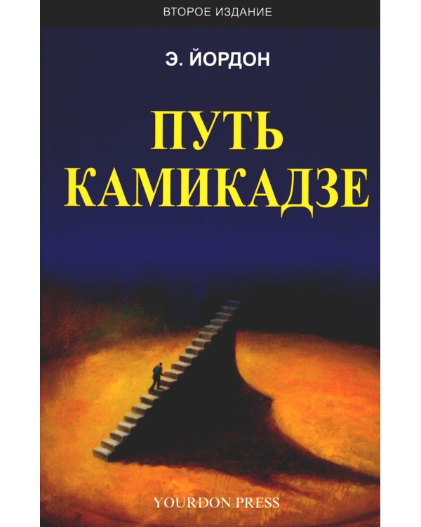 Путь камикадзе. 2-е изд., доп